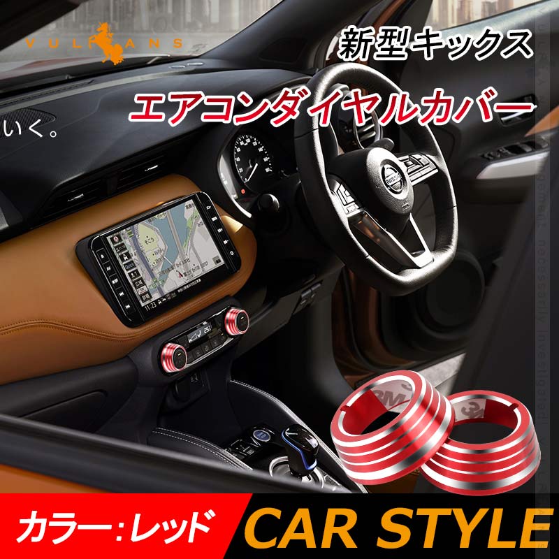新型キックス エアコンダイヤルカバー 2PCS アルミ合金 レッド ダイヤルリングカバー 内装 カスタム パーツ エアロ アクセサリー ドレスアップ 日産