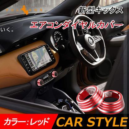 新型キックス エアコンダイヤルカバー 2PCS アルミ合金 レッド ダイヤルリングカバー 内装 カスタム パーツ エアロ アクセサリー ドレスアップ 日産