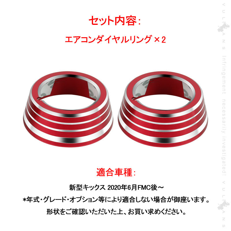 新型キックス エアコンダイヤルカバー 2PCS アルミ合金 レッド ダイヤルリングカバー 内装 カスタム パーツ エアロ アクセサリー ドレスアップ 日産