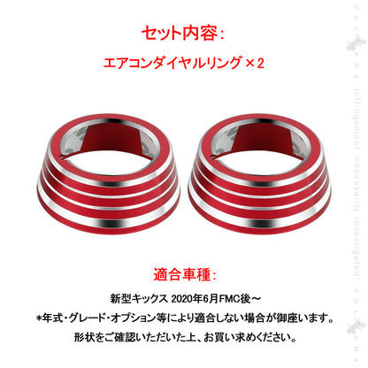 新型キックス エアコンダイヤルカバー 2PCS アルミ合金 レッド ダイヤルリングカバー 内装 カスタム パーツ エアロ アクセサリー ドレスアップ 日産