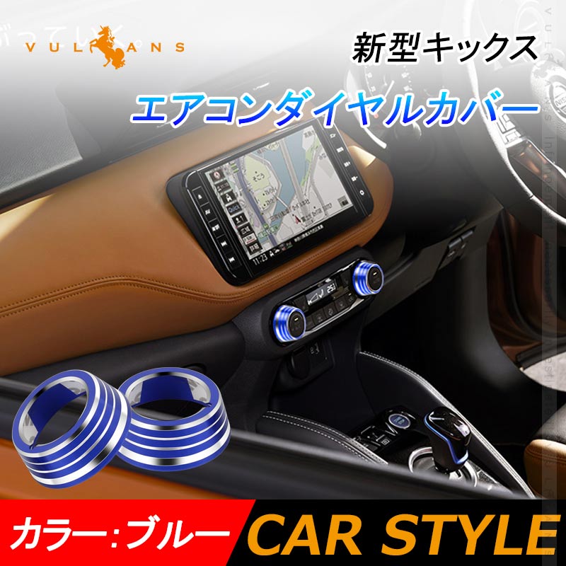 新型キックス エアコンダイヤルカバー 2PCS アルミ合金 ブルー ダイヤルリングカバー 内装 カスタム パーツ エアロ アクセサリー ドレスアップ 日産