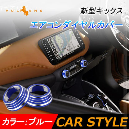 新型キックス エアコンダイヤルカバー 2PCS アルミ合金 ブルー ダイヤルリングカバー 内装 カスタム パーツ エアロ アクセサリー ドレスアップ 日産