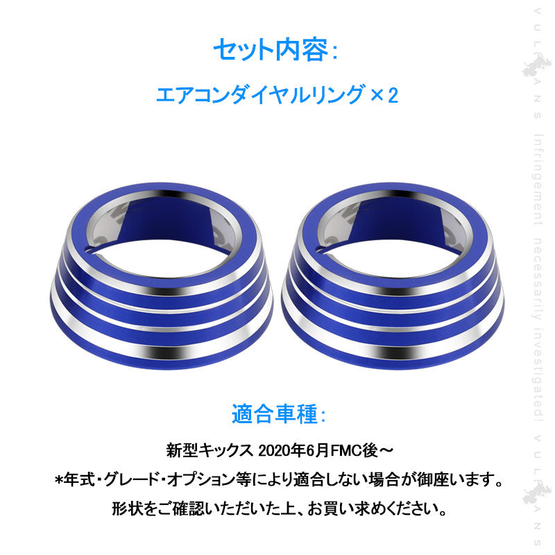 新型キックス エアコンダイヤルカバー 2PCS アルミ合金 ブルー ダイヤルリングカバー 内装 カスタム パーツ エアロ アクセサリー ドレスアップ 日産