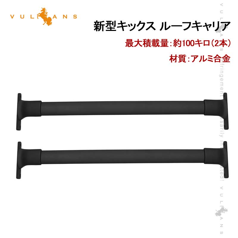 新型キックス ルーフキャリア キャリアベース カーキャリア アルミ合金 アクセサリー カスタム パーツ エアロ 外装 車上 積載 最大積載量：約100キロ（2本）