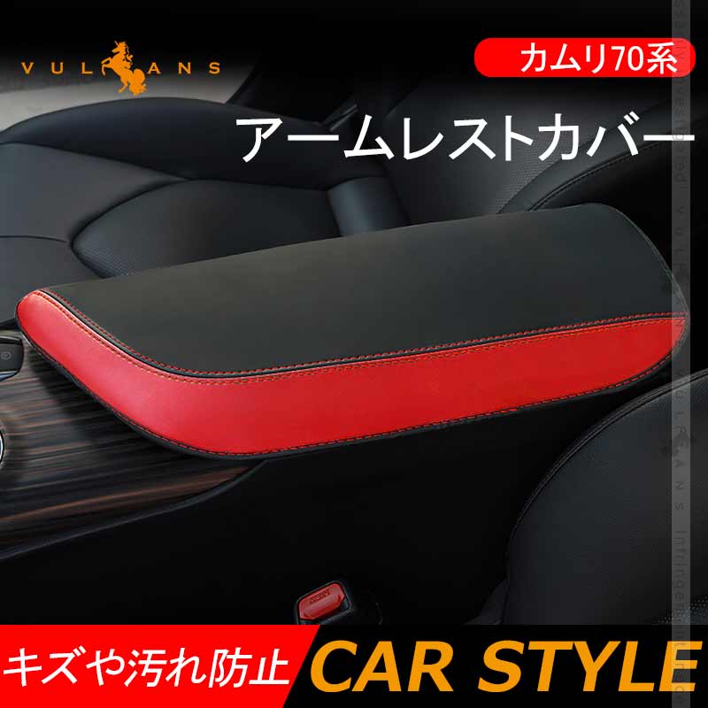 新型カムリ 70系 アームレストカバー ブラック×レッド アームレストボックス保護カバー キズ防止 CARMY 内装 アクセサリー カスタム パーツ