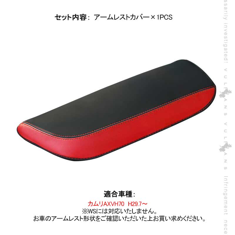 新型カムリ 70系 アームレストカバー ブラック×レッド アームレストボックス保護カバー キズ防止 CARMY 内装 アクセサリー カスタム パーツ