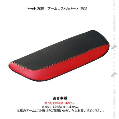 新型カムリ 70系 アームレストカバー ブラック×レッド アームレストボックス保護カバー キズ防止 CARMY 内装 アクセサリー カスタム パーツ