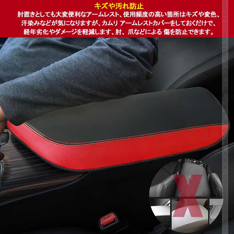 新型カムリ 70系 アームレストカバー ブラック×レッド アームレストボックス保護カバー キズ防止 CARMY 内装 アクセサリー カスタム パーツ