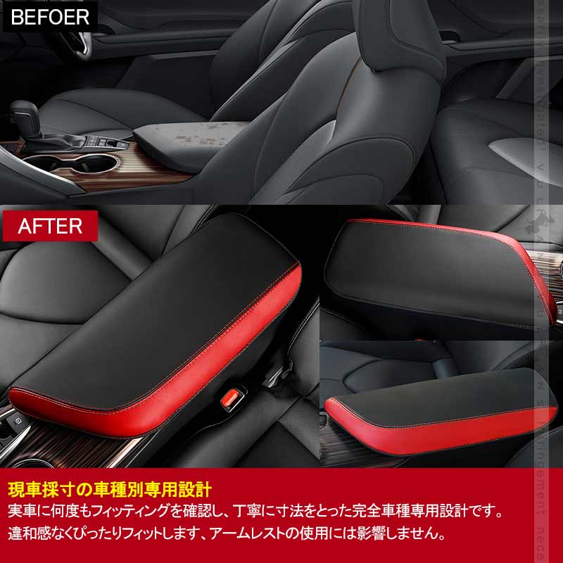 新型カムリ 70系 アームレストカバー ブラック×レッド アームレストボックス保護カバー キズ防止 CARMY 内装 アクセサリー カスタム パーツ