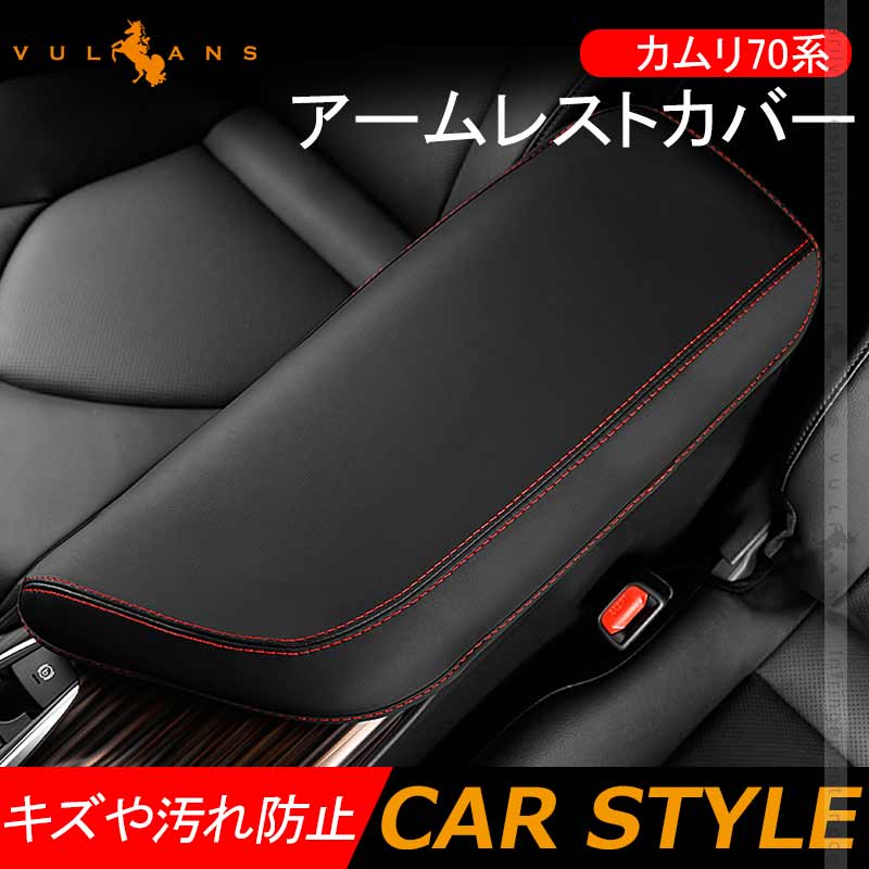 新型カムリ 70系 アームレストカバー ブラック×レッドステッチ アームレストボックス保護カバー キズ防止 CARMY 内装 アクセサリー カスタム パーツ