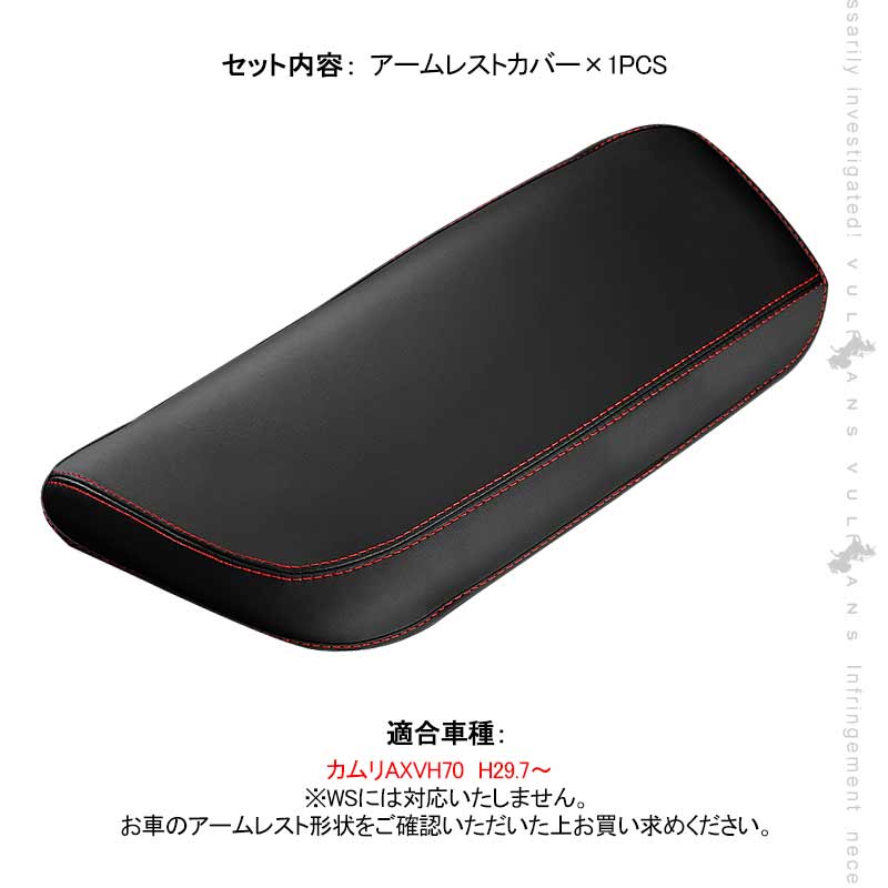 新型カムリ 70系 アームレストカバー ブラック×レッドステッチ アームレストボックス保護カバー キズ防止 CARMY 内装 アクセサリー カスタム パーツ