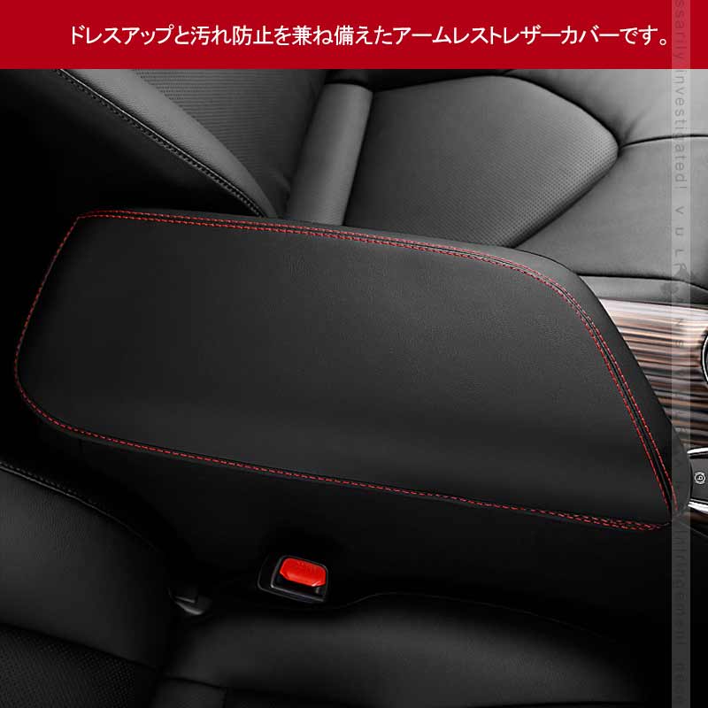 新型カムリ 70系 アームレストカバー ブラック×レッドステッチ アームレストボックス保護カバー キズ防止 CARMY 内装 アクセサリー カスタム パーツ