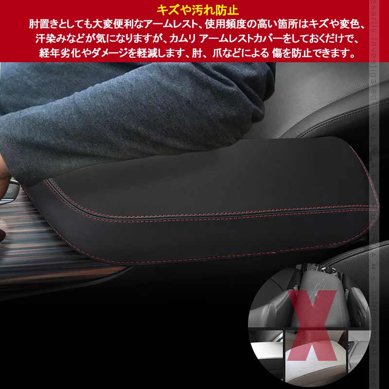 新型カムリ 70系 アームレストカバー ブラック×レッドステッチ アームレストボックス保護カバー キズ防止 CARMY 内装 アクセサリー カスタム パーツ