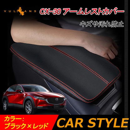 CX-30 アームレストカバー ブラック×赤ステッチ 1PCS アームレストボックス保護カバー キズや汚れ防止 内装 アクセサリー カスタム パーツ マツダ