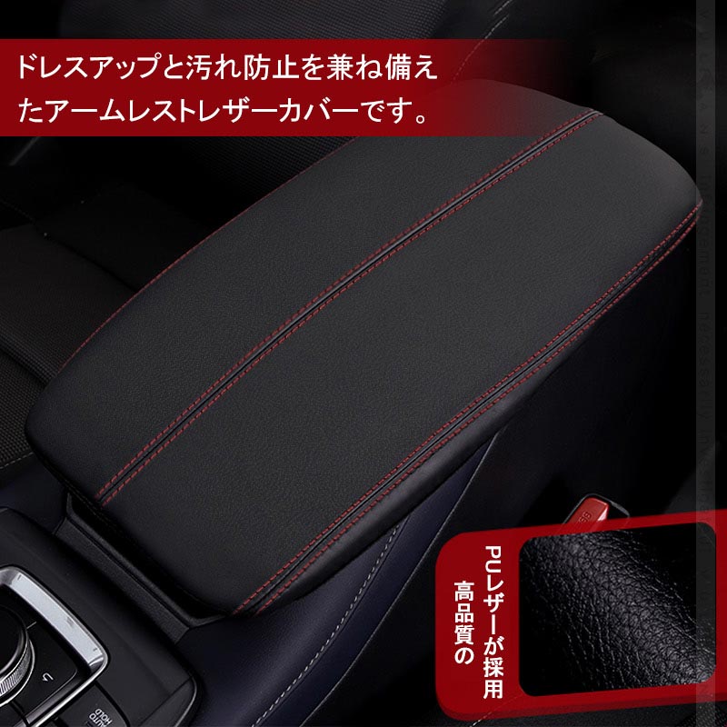 CX-30 アームレストカバー ブラック×赤ステッチ 1PCS アームレストボックス保護カバー キズや汚れ防止 内装 アクセサリー カスタム パーツ マツダ