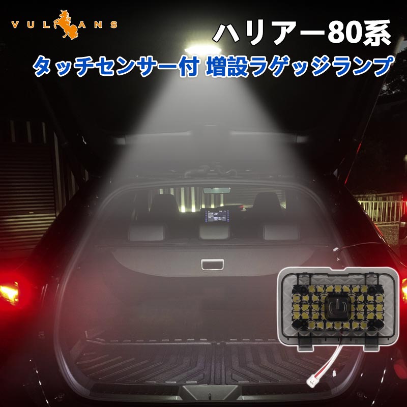 新型ハリアー80系 タッチセンサー付き 増設ラゲッジランプ 高輝度5050SMD 夜間作業 作業灯 カスタムパーツ ドレスアップ ラゲッジ トランクランプ トヨタ