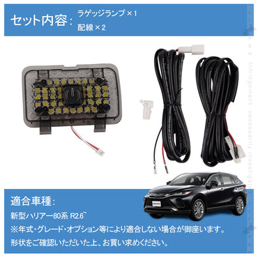 新型ハリアー80系 タッチセンサー付き 増設ラゲッジランプ 高輝度5050SMD 夜間作業 作業灯 カスタムパーツ ドレスアップ ラゲッジ トランクランプ トヨタ