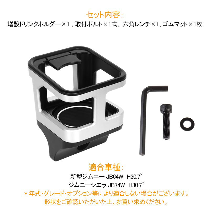 ジムニー JB64 シエラ JB74 増設ドリンクホルダー シルバー 1PCS 運転席 助手席 増設カップホルダー 乗降グリップ ドアグリップ 内装 収納 小物入れ パーツ