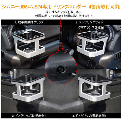 ジムニー JB64 シエラ JB74 増設ドリンクホルダー シルバー 1PCS 運転席 助手席 増設カップホルダー 乗降グリップ ドアグリップ 内装 収納 小物入れ パーツ