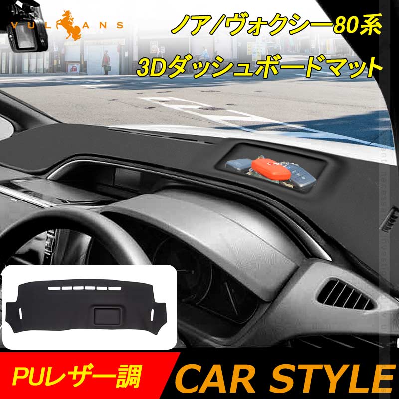 ノア/ヴォクシー80系 3Dダッシュボードマット PUレザー調 ダッシュマット 内装 パーツ カスタム アクセサリー マット 車 インテリアパネル