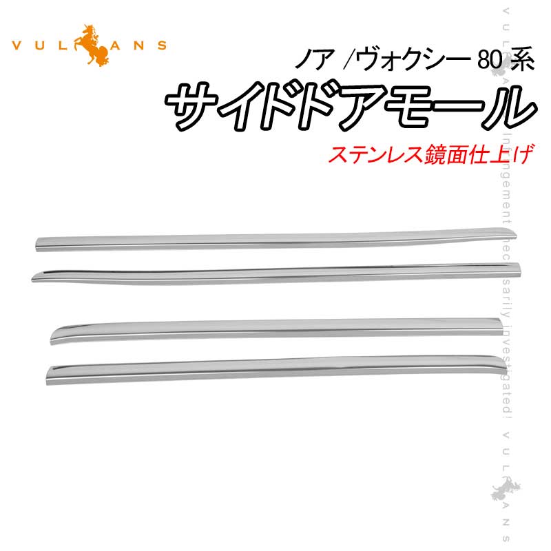 ノア 80系 Si ヴォクシー80系 ZS サイドドアモール ステンレス鏡面仕上げ ドア ガーニッシュ 4PCS サイドリップ ドアモール 外装 パーツ カスタム アクセサリー