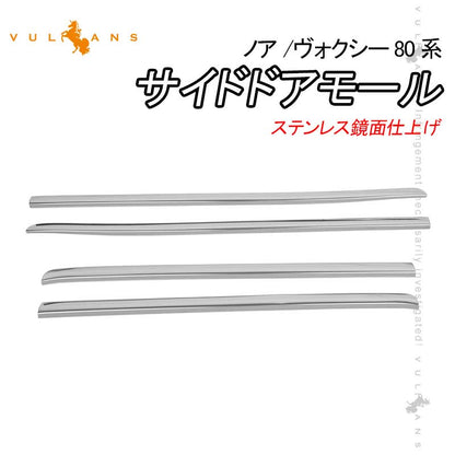 ノア 80系 Si ヴォクシー80系 ZS サイドドアモール ステンレス鏡面仕上げ ドア ガーニッシュ 4PCS サイドリップ ドアモール 外装 パーツ カスタム アクセサリー