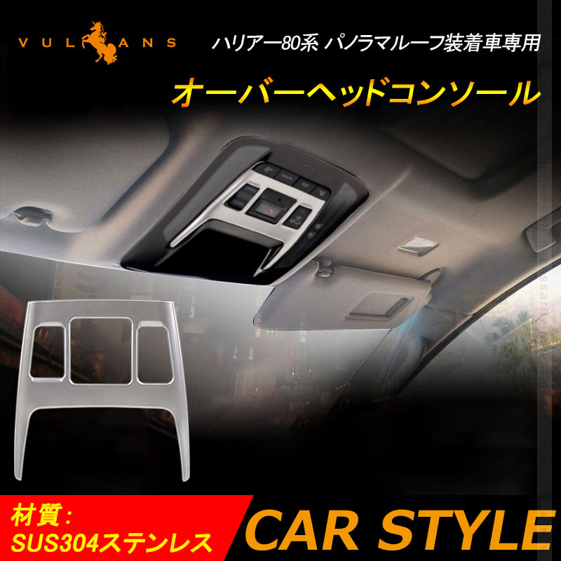 新型 ハリアー80系 Zグレード用 オーバーヘッドコンソールパネル SUS304ステンレス ルームライトガーニッシュ カスタム パーツ インテリアパネル 内装