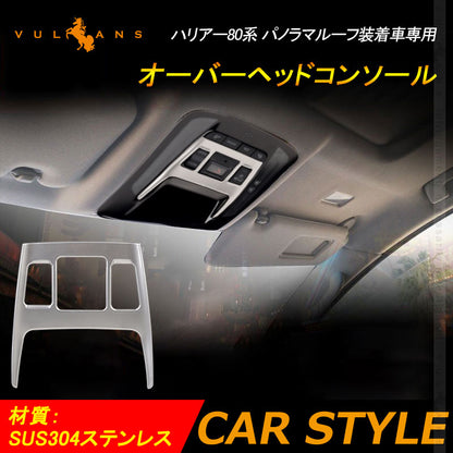 新型 ハリアー80系 Zグレード用 オーバーヘッドコンソールパネル SUS304ステンレス ルームライトガーニッシュ カスタム パーツ インテリアパネル 内装