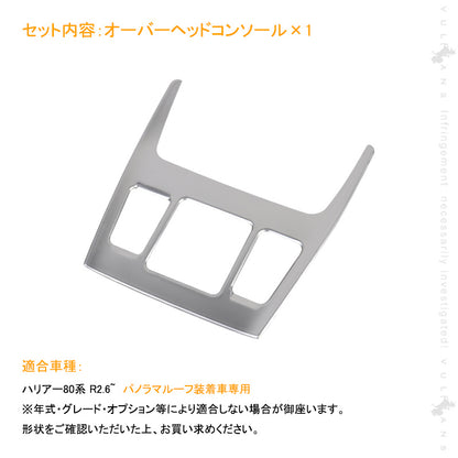 新型 ハリアー80系 Zグレード用 オーバーヘッドコンソールパネル SUS304ステンレス ルームライトガーニッシュ カスタム パーツ インテリアパネル 内装