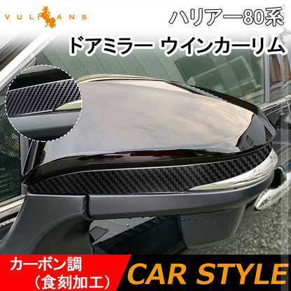 新型 ハリアー80系 ドアミラー ウインカーリム カーボン調 食刻加工 2PCS カバー ガーニッシュ ドアミラー ライン ガーニッシュ  外装 パーツ エアロ