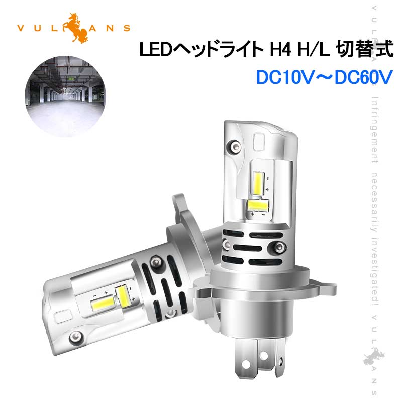 令和2年 LEDヘッドライト H4 H/L 切替式 車検対応 バイク トラック 銅基板 航空アルミ合金 DC10Ｖ～60Ｖ LEDフォグランプ LEDバルブ 8000LM 防水 IP68 パーツ