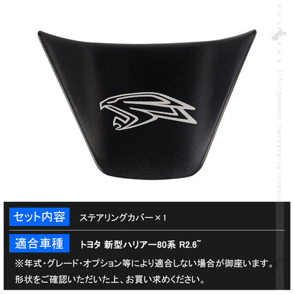 新型 ハリアー80系 ステアリングカバー 1PCS マットブラック ステアリングパネル ガーニッシュ インテリアパネル 内装 パーツ アクセサリー トヨタ HARRIER 80