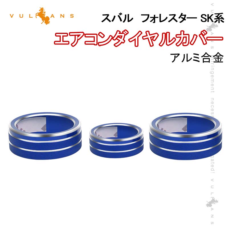 スバル フォレスター SK系 エアコンダイヤルカバー ブルー 3PCS アルミ合金 エアコンダイヤルリング 内装 パーツ カスタム エアロ アクセサリー