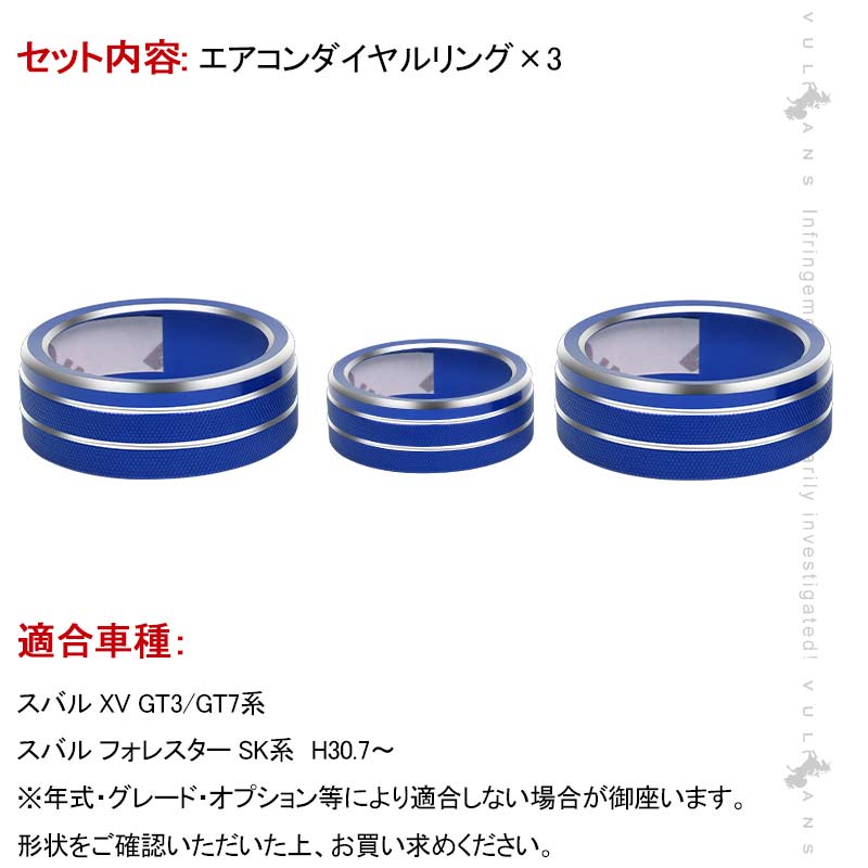 スバル フォレスター SK系 エアコンダイヤルカバー ブルー 3PCS アルミ合金 エアコンダイヤルリング 内装 パーツ カスタム エアロ アクセサリー