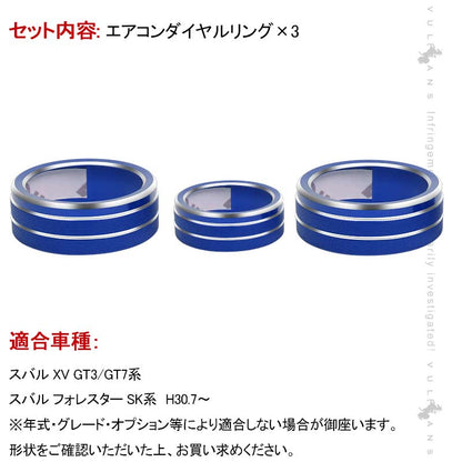 スバル フォレスター SK系 エアコンダイヤルカバー ブルー 3PCS アルミ合金 エアコンダイヤルリング 内装 パーツ カスタム エアロ アクセサリー