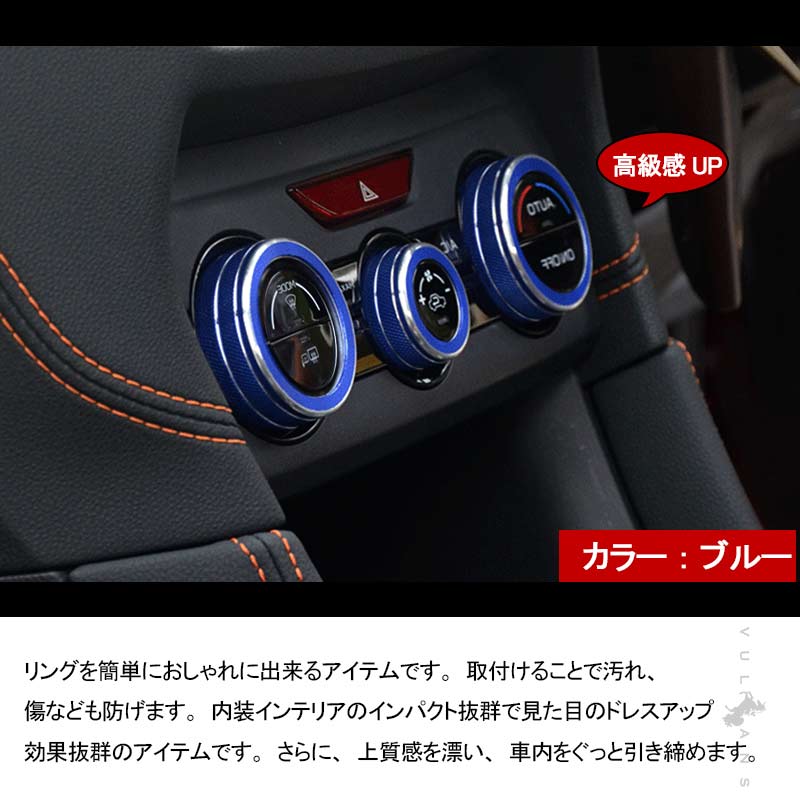 スバル フォレスター SK系 エアコンダイヤルカバー ブルー 3PCS アルミ合金 エアコンダイヤルリング 内装 パーツ カスタム エアロ アクセサリー