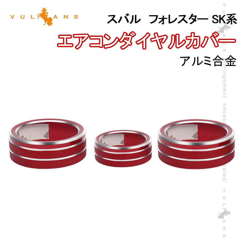 スバル フォレスター SK系 エアコンダイヤルカバー レッド 3PCS アルミ合金 エアコンダイヤルリング 内装 パーツ カスタム エアロ アクセサリー