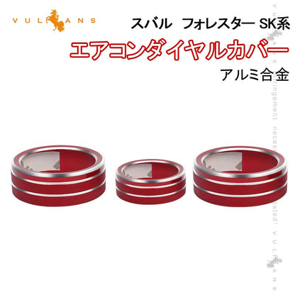 スバル フォレスター SK系 エアコンダイヤルカバー レッド 3PCS アルミ合金 エアコンダイヤルリング 内装 パーツ カスタム エアロ アクセサリー