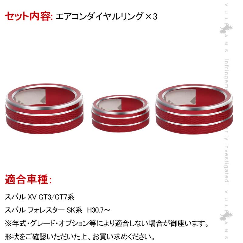 スバル フォレスター SK系 エアコンダイヤルカバー レッド 3PCS アルミ合金 エアコンダイヤルリング 内装 パーツ カスタム エアロ アクセサリー