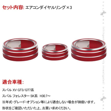 スバル フォレスター SK系 エアコンダイヤルカバー レッド 3PCS アルミ合金 エアコンダイヤルリング 内装 パーツ カスタム エアロ アクセサリー