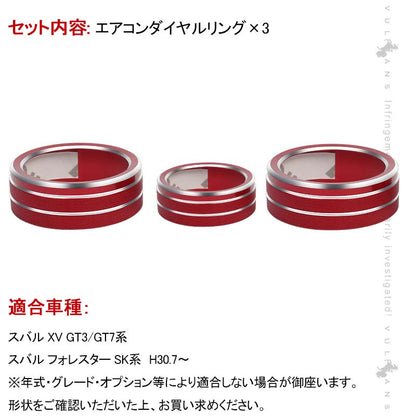 スバル フォレスター SK系 エアコンダイヤルカバー レッド 3PCS アルミ合金 エアコンダイヤルリング 内装 パーツ カスタム エアロ アクセサリー