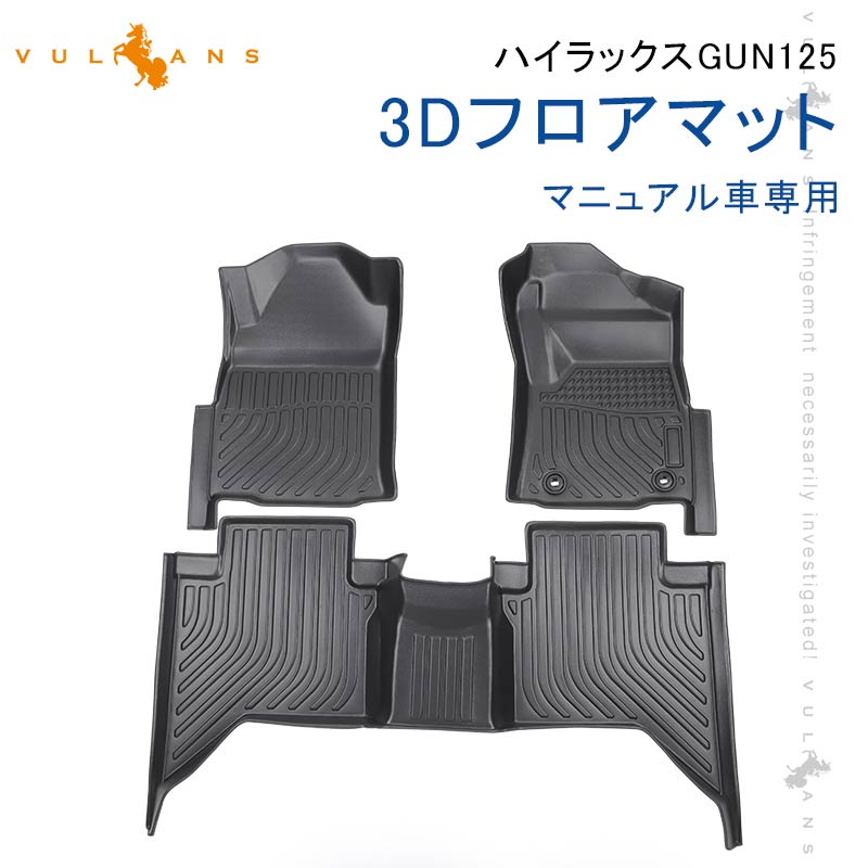 ハイラックス GUN125 3Dフロアマット マニュアル車専用 3枚 TPE材質 立体成型 カーマット ズレ防止 内装 カスタム パーツ 消臭 抗菌効果 用品 トランクマット