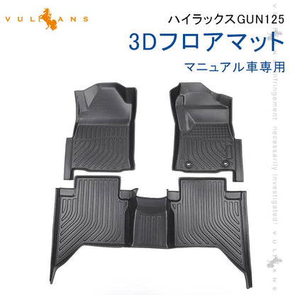 ハイラックス GUN125 3Dフロアマット マニュアル車専用 3枚 TPE材質 立体成型 カーマット ズレ防止 内装 カスタム パーツ 消臭 抗菌効果 用品 トランクマット
