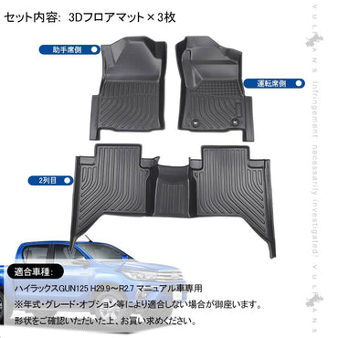 ハイラックス GUN125 3Dフロアマット マニュアル車専用 3枚 TPE材質 立体成型 カーマット ズレ防止 内装 カスタム パーツ 消臭 抗菌効果 用品 トランクマット