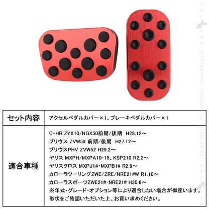 ヤリスクロス ペダルカバー レッド アルミ合金 ヘアライン仕上げ アクセル/ブレーキペダル ドレスアップ 内装 カスタム エアロ パーツ アクセサリー C-HR