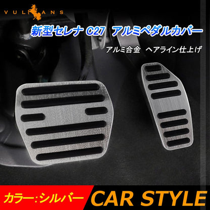 新型セレナ C27 アルミペダルカバー シルバー アルミ合金 ヘアライン仕上げ アクセル/ブレーキペダル ドレスアップ 内装 カスタム エアロ パーツ アクセサリー
