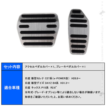 新型セレナ C27 アルミペダルカバー シルバー アルミ合金 ヘアライン仕上げ アクセル/ブレーキペダル ドレスアップ 内装 カスタム エアロ パーツ アクセサリー
