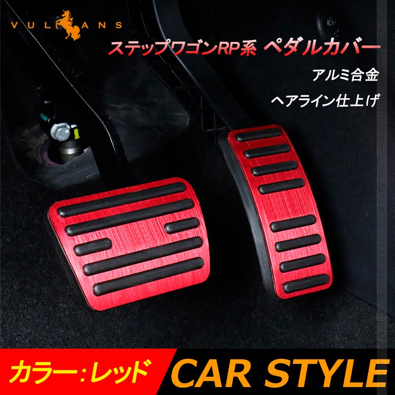 ステップワゴンRP系 アルミペダルカバー 2PCS レッド アルミ合金 ヘアライン仕上げ アクセル/ブレーキペダル ドレスアップ 内装 カスタム エアロ パーツ