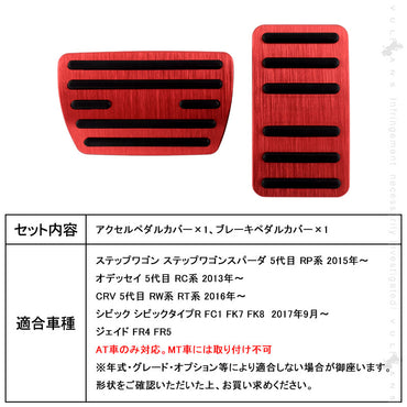 ステップワゴンRP系 アルミペダルカバー 2PCS レッド アルミ合金 ヘアライン仕上げ アクセル/ブレーキペダル ドレスアップ 内装 カスタム エアロ パーツ