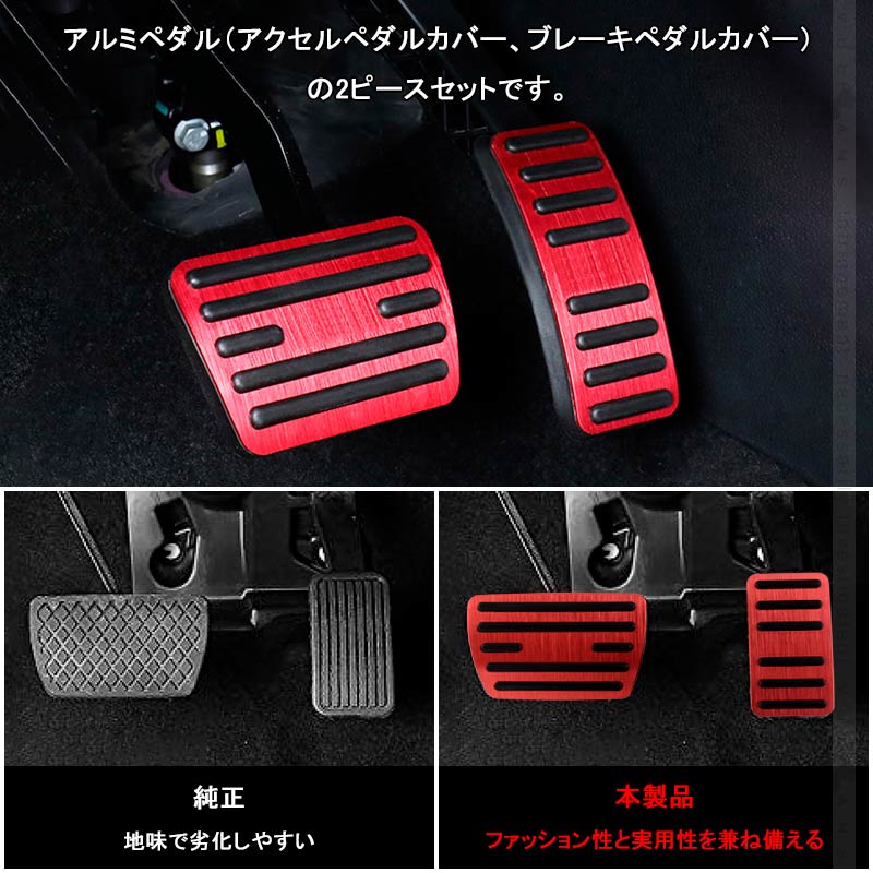 ステップワゴンRP系 アルミペダルカバー 2PCS レッド アルミ合金 ヘアライン仕上げ アクセル/ブレーキペダル ドレスアップ 内装 カスタム エアロ パーツ